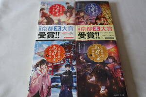 即決　★　天花寺さやか　　京都府警あやかし課の事件簿　４作品　★　ＰＨＰ文芸文庫