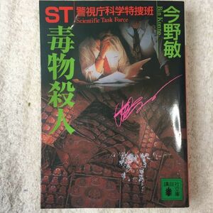 ST 警視庁科学特捜班 毒物殺人 (講談社文庫) 今野 敏 訳あり 9784062735391