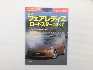 Y2L フェアレディZ ロードスターのすべて/平成15年12月 612