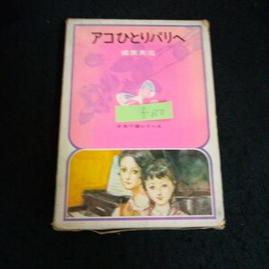 f-650 少女小説シリーズ 6 アコひとりパリへ　　　　　　著者/榛葉英治 株式会社偕成社 昭和45年発行※13