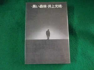 ■黒い森林　井上光晴　筑摩書房■FASD2023082512■