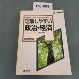 J20-008 理解しやすい政治・経済 新課程 早福田大学政治経済学部教授 松本保美 編 文英堂