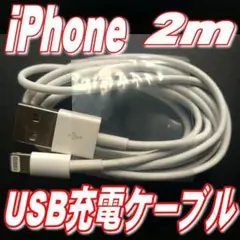 iPhone iPad USB充電ケーブルデータ転送 ロング2m ホワイトh