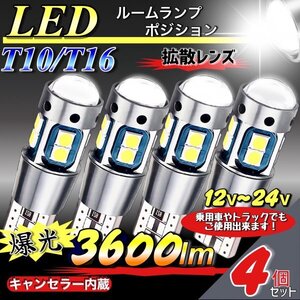 T10 T16 LED バルブ ホワイト 4個 爆光 10連 12V 24V CANBUS キャンセラー ポジション バックランプ ウインカー ナンバー 明るい 車検対応