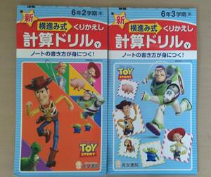 送料込！小学校購入品 計算ドリル 6年3学期　6年2学期 横進み式 くりかえし計算ドリル トイストーリー★光文書院