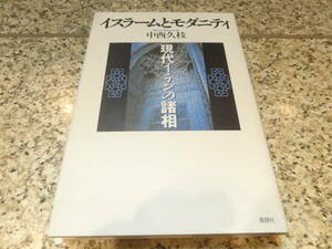 イスラム社会★『イスラームとモダニティ　現代イランの諸相』中西 久枝