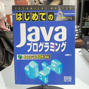 はじめての Java プログラミング Java 2 SDK 対応 佐藤滋 著 秀和システム CD-ROM付 