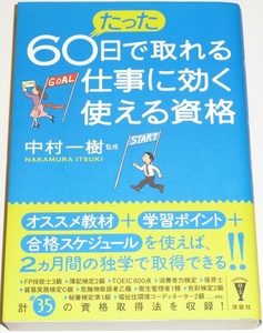 ◆早い者勝ち即決◆たった60日で取れる仕事に効く使える資格◆２ヵ月間の独学で取得できる！！◆計35の資格取得法を収録！◆中村一樹監修◆