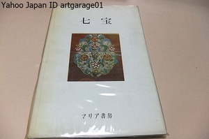 七宝・近世の七宝/奈良朝前期とされる牽牛子塚出土の七宝装飾金具や正倉院の十二稜鏡から始めて200を超える図版をもって日本の七宝氏を語る