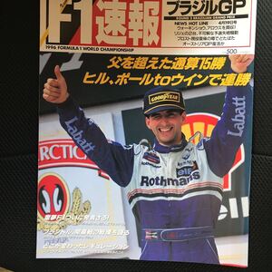 F1速報 1996 ブラジル シューマッハ ヒル