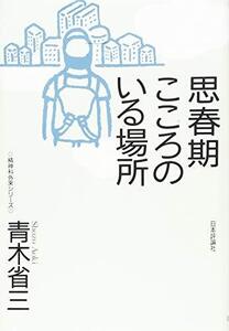 [A12348015]思春期 こころのいる場所 (精神科外来シリーズ)