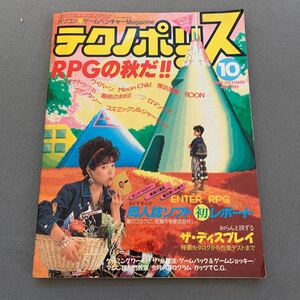 テクノポリス★1986年10月号★パソコンゲームマガジン★RPG★ザナドゥシナリオⅡ★プログラミング入門★徳間書店