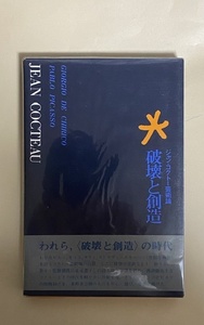 ジャン・コクトー　破壊と創造　1978年 佐藤朔　粟津潔　装幀　ピカソ　キリコ　サティ