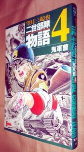 望月三起也　二世部隊物語　第４巻　鬼軍曹　集英社　ホーム社漫画文庫　