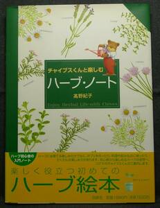 【超希少】【美品】古本　チャイブスくんと楽しむ　ハーブ・ノート　著者：髙野紀子　(株)白泉社