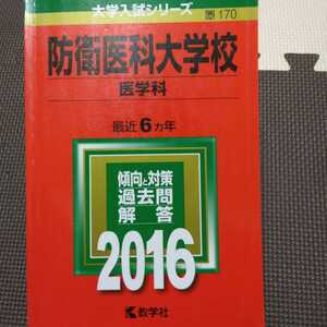 送料無料防衛医科大学校医学科赤本2016