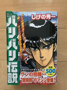 しげの秀一 激レア！「バリバリ伝説 プライベートライダー編 グンの相棒・“魔術師”のマシン登場!!」 第1刷本 講談社 激安！
