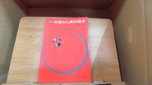 新訂　前進的な旋律聴音 1979年8月20日 発行