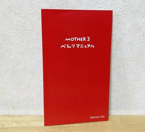 ゲームボーイアドバンス　マザー3　　べんりマニュアル