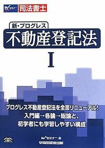 [A12079093]司法書士 新・プログレス不動産登記法〈1〉