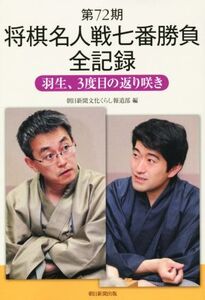 第72期 将棋名人戦七番勝負全記録 羽生、3度目の返り咲き/朝日新聞文化くらし編集部(編者)