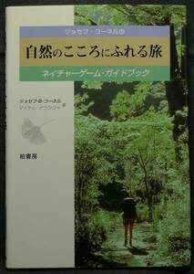 【超希少、初版、美品】古本　自然のこころにふれる旅　ネイチャーゲーム・ガイドブック　ジョセフ・Ｂ・コーネル他　柏書房