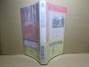 ◇西村寿行『白骨樹林』徳間ノベルズ;昭和53年重版帯付;イラスト;池田雄一*国家機密をめっぐって展開される非常な男たちの戦いの長編ロマン