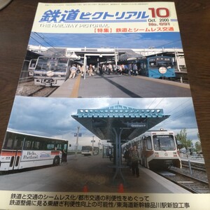 2072 鉄道ピクトリアル 2000年11月号 特集 鉄道とシームレス交通