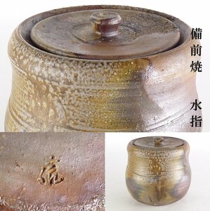 【扇屋】柴岡信義「備前 水指」高さ 約15.5cm 幅 約17cm 蓋置 建水 杓立 棗 香合 茶碗 茶道具 備前焼 I-3