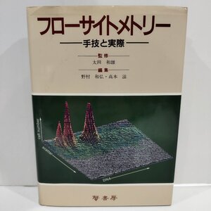 フローサイトメトリー ―手技と実際―　太田和雄/野村和弘/髙本滋　蟹書房　細胞生物学【ac05q】