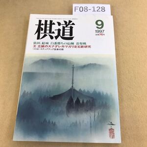 F08-128 棋道 1997年 9月号 小林光一が初制覇 世界選手権富士通杯 日本棋院 付録欠品 表紙傷有り