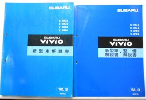 スバル VIVI0 E/KK3.4 V/KW3.4 新型車解説書+追補版 5冊+他２冊。