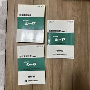 日産　新型車解説書　シーマ　Y32