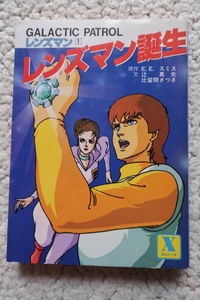 レンズマン誕生 (講談社X文庫) 原作 E.E.スミス/文 辻 真先・比留間 さつき