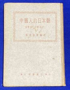 中国人的日本観 支那語文化輯刊◆魚返善雄、目黒書店、昭和18年/N551