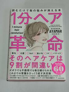 １分ヘア革命　読むだけで髪の悩みが消える本 ＡＹＡＭＡＲ／著　帯付　美品