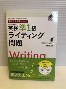 【送料込】英検分野別ターゲット　英検準1級ライティング問題　旺文社　古本