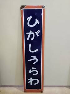 カラー枠 駅名標 駅名板 武蔵野線 ひがしうらわ 東浦和 　日本国有鉄道 国鉄 ホーロー 101系 103系 205系 209系 埼玉 浦和市 