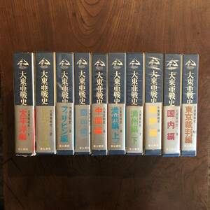 0-E 初版多数 ＜ 大東亜戦史 １～１０巻セット ／ 富士書苑 ＞ 大東亜戦争