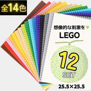 LEGO レゴ 互換 ブロック 基礎板 プレート 基盤 土台 知育 12枚セット