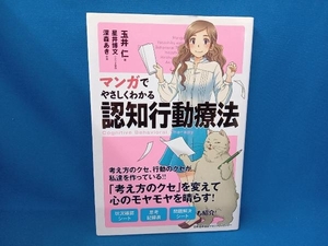 マンガでやさしくわかる認知行動療法 玉井仁