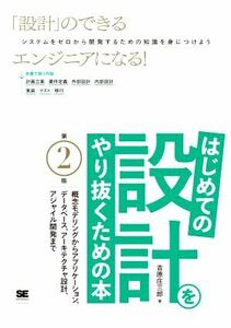 はじめての設計をやり抜くための本　第２版 概念モデリングからアプリケーション、データベース、アーキテクチャ設計、アジャイル開発まで