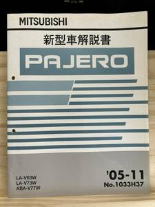 ◆(40327)三菱 パジェロ PAJERO 新型車解説書　