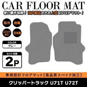 Б 【国産】 日産 クリッパートラック U71T U72T 運転席 助手席 フロアマット 軽トラ カバー グレー無地 灰