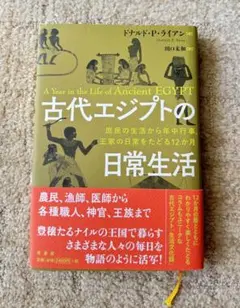 古代エジプトの日常生活 : 庶民の生活から年中行事、王家の日常をたどる12か月