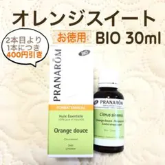 【お徳用】PRANAROM オレンジスイート BIO 30ml プラナロム 精油