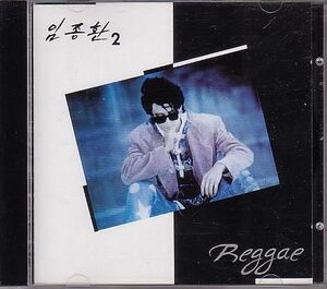K-POP イム・ジョンファン LIM JONGHWAN CD／2集 Reggae 1994年 韓国盤