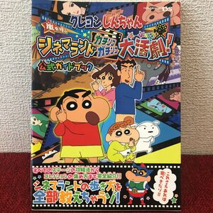 中古ゲーム攻略本　クレヨンしんちゃん　嵐を呼ぶ シネマランドカチンコガチンコ大活劇！　公式ガイドブック　Nintendo DS 任天堂 2008年