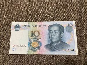 【未使用 】10元　中国 紙幣　1999年⑤