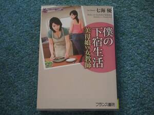 僕の下宿生活 美母娘vs.女教師 / 七海優　フランス書院文庫